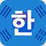 韩语词典